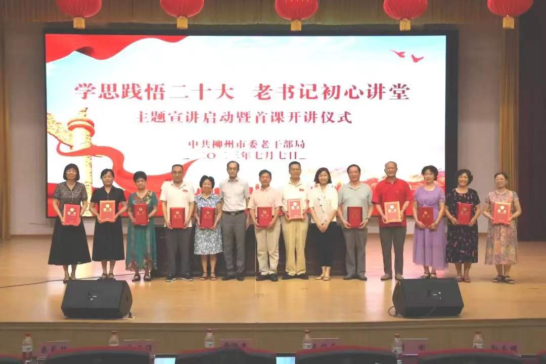 重实效  强实干  抓落实   推动新时代老干部工作高质量发展——柳州市委老干部局2023年工作实绩报告